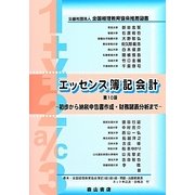エッセンス簿記会計―初歩から納税申告書作成・財務諸表分析まで 第10版 [単行本]