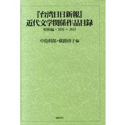 「台湾日日新報」近代文学関係作品目録 昭和編 1926～19 [単行本]