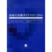 高血圧治療ガイドライン2014 [単行本]