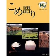 こめ語り [単行本]