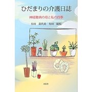 ひだまりの介護日誌―神経難病の母と私の四季 [単行本]