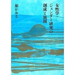 女性学・ジェンダー研究の創成と展開 [単行本]