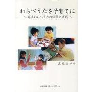 わらべうたを子育てに－奄美わらべうたの伝承と実践 [単行本]