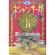 ネシャン・サーガ コンパクト版〈6〉第七代裁き司の謎 [全集叢書]