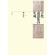 古代説話集の生成 [単行本]