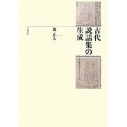 古代説話集の生成 [単行本]