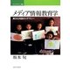 メディア情報教育学―異文化対話のリテラシー(キャリアデザイン選書) [全集叢書]