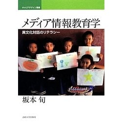 メディア情報教育学―異文化対話のリテラシー(キャリアデザイン選書) [全集叢書]