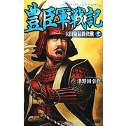 豊臣軍戦記〈11〉大山崎最終決戦(歴史群像新書) [新書]