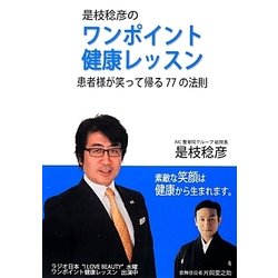 是枝稔彦のワンポイント健康レッスン―患者様が笑って帰る77の法則 [単行本]