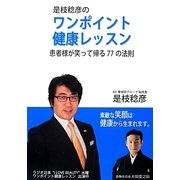 是枝稔彦のワンポイント健康レッスン―患者様が笑って帰る77の法則 [単行本]