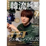 決定版 ! 韓流純愛TVドラマガイド 2014年 06月号 [雑誌]