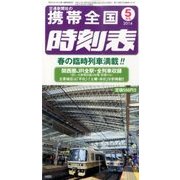 携帯全国時刻表 2014年 05月号 [雑誌]