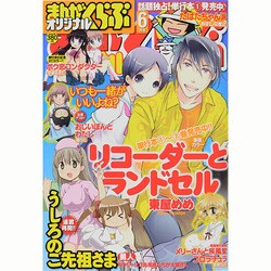 月刊 まんがくらぶオリジナル 2014年 06月号 [雑誌]