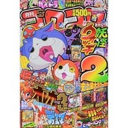 月刊 コロコロコミック 2014年 05月号 [雑誌]