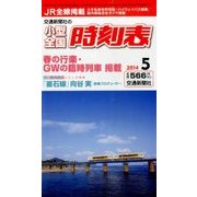 小型全国時刻表 2014年 05月号 [雑誌]
