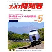 全国版 コンパス時刻表 2014年 05月号 [雑誌]