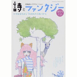 詩とファンタジー 2014年 06月号 [雑誌]