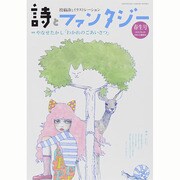 詩とファンタジー 2014年 06月号 [雑誌]