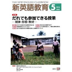 新英語教育 2014年 05月号 [雑誌]