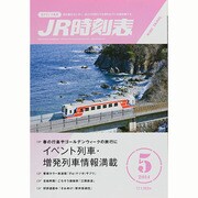 JR時刻表 2014年 05月号 [雑誌]