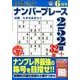 段位認定ナンバープレース252題 2014年 06月号 [雑誌]