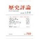 歴史評論 2014年 05月号 [雑誌]