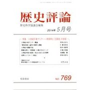 歴史評論 2014年 05月号 [雑誌]