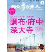 散歩の達人 2014年 05月号 [雑誌]
