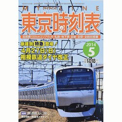 My LINE (マイライン) 東京時刻表 2014年 05月号 [雑誌]