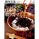 おいしいものは日本中から取り寄せる 逸品64選 2014年 5/26号 [雑誌]