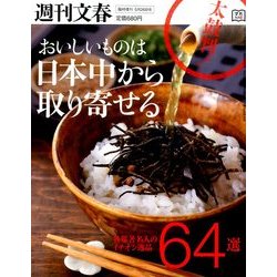 おいしいものは日本中から取り寄せる 逸品64選 2014年 5/26号 [雑誌]