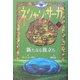 ネシャン・サーガ〈7〉新たなる旅立ち コンパクト版 [全集叢書]