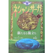 ネシャン・サーガ〈7〉新たなる旅立ち コンパクト版 [全集叢書]