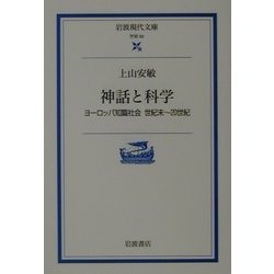 ヨドバシ Com 神話と科学 ヨーロッパ知識社会 世紀末 世紀 岩波現代文庫 文庫 通販 全品無料配達