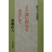 俳句上達講座 より深い作句をめざして [単行本]
