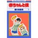 赤ちゃんと僕　7(花とゆめコミックス) [コミック]