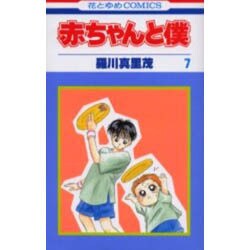 赤ちゃんと僕　7(花とゆめコミックス) [コミック]