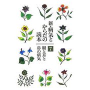 新・病気とからだの読本〈第7巻〉 [単行本]