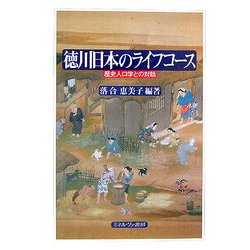 徳川日本のライフコース―歴史人口学との対話 [単行本]