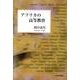 アフリカの高等教育 [単行本]