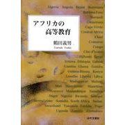 アフリカの高等教育 [単行本]