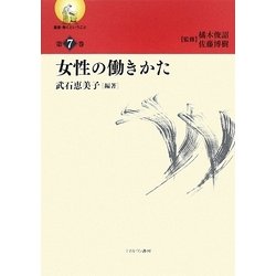 女性の働きかた(叢書・働くということ〈第7巻〉) [全集叢書]