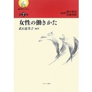 女性の働きかた(叢書・働くということ〈第7巻〉) [全集叢書]