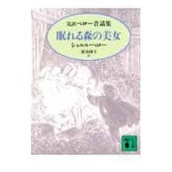眠れる森の美女―完訳ペロー昔話集(講談社文庫) [文庫]