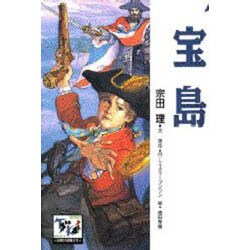 宝島(痛快 世界の冒険文学〈6〉) [全集叢書]