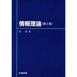 情報理論 第2版 [単行本]