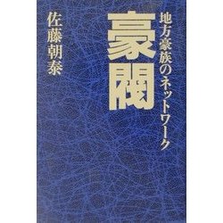 【中古】 豪閥 地方豪族のネットワーク/立風書房/佐藤朝泰 ヨドバシ.com - 豪閥―地方豪族のネットワーク [単行本] 通販