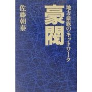 豪閥―地方豪族のネットワーク [単行本]