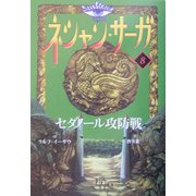 ネシャン・サーガ〈8〉セダノール攻防戦 コンパクト版 [全集叢書]